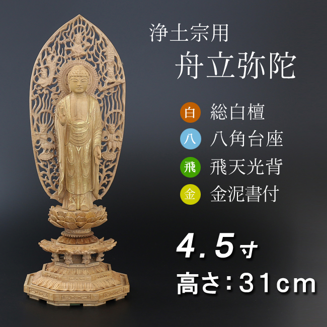 仏像  白檀 八角台座  舟立弥陀 飛天　金泥書 ４.５寸