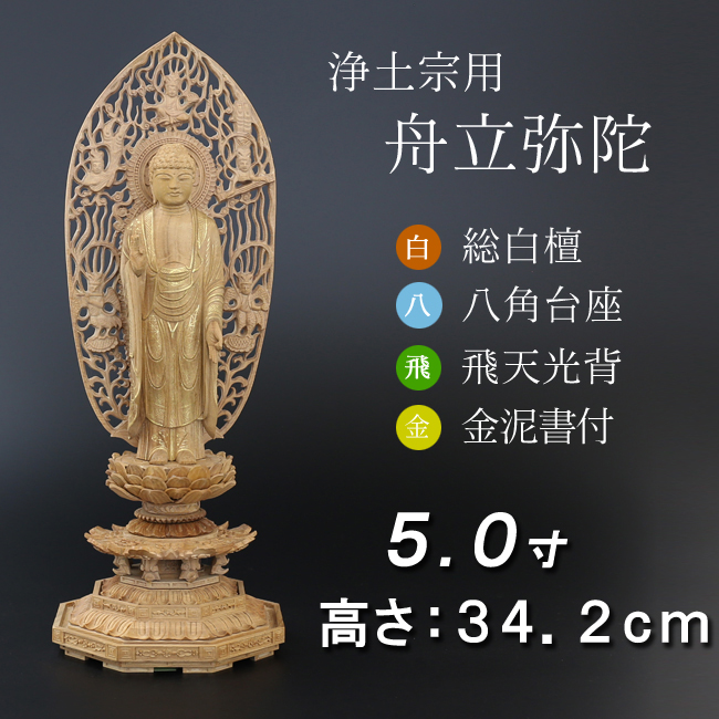 仏像  白檀 八角台座  舟立弥陀 飛天　金泥書 ５寸