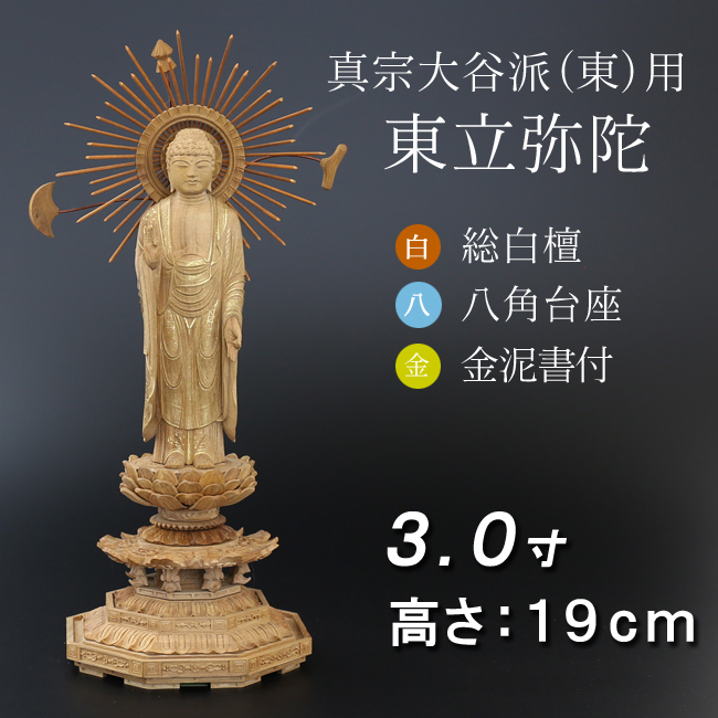 仏像  白檀 八角台座 東立弥陀 金泥書　３寸