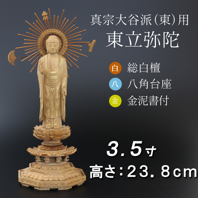 仏像  白檀 八角台座 東立弥陀 金泥書　３.５寸