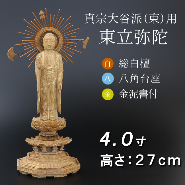 仏像  白檀 八角台座 東立弥陀 金泥書　４寸