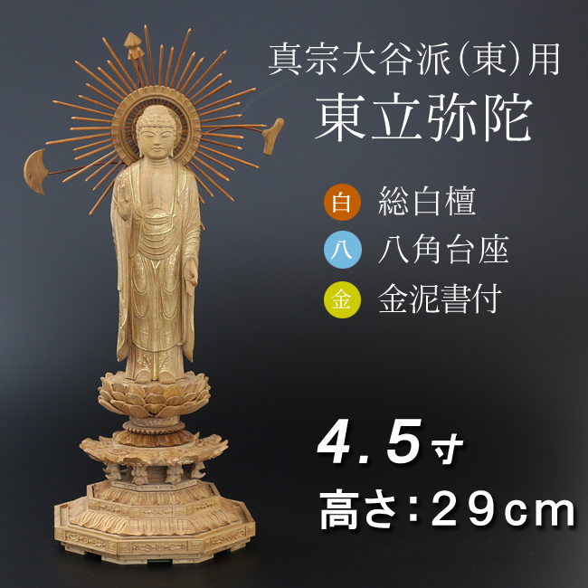 仏像  白檀 八角台座 東立弥陀 金泥書　４.５寸