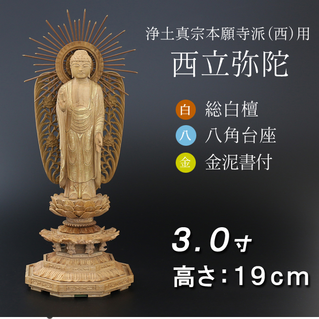 仏像  白檀 八角台座 西立弥陀 金泥書 ３寸