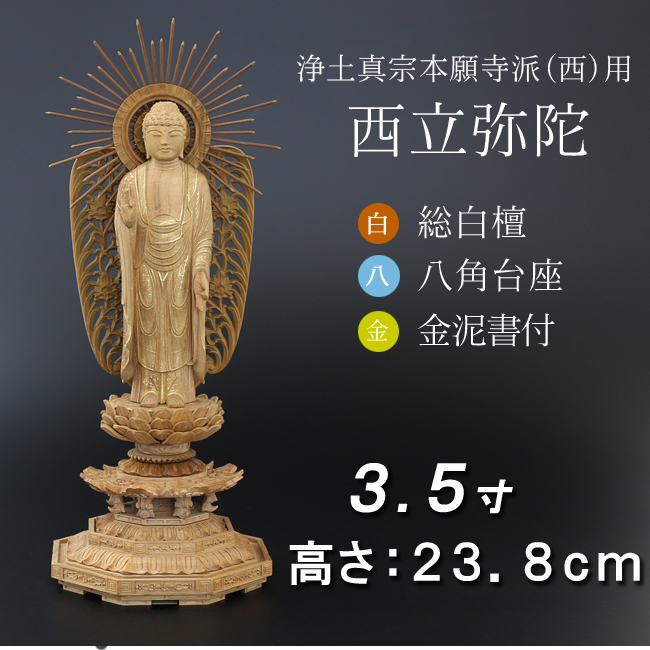 仏像  白檀 八角台座 西立弥陀 金泥書 ３.５寸