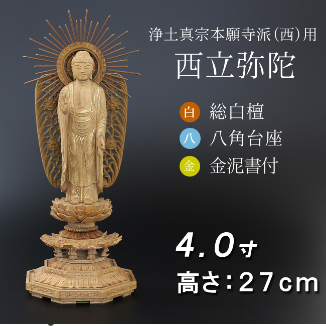 仏像  白檀 八角台座 西立弥陀 金泥書 ４寸