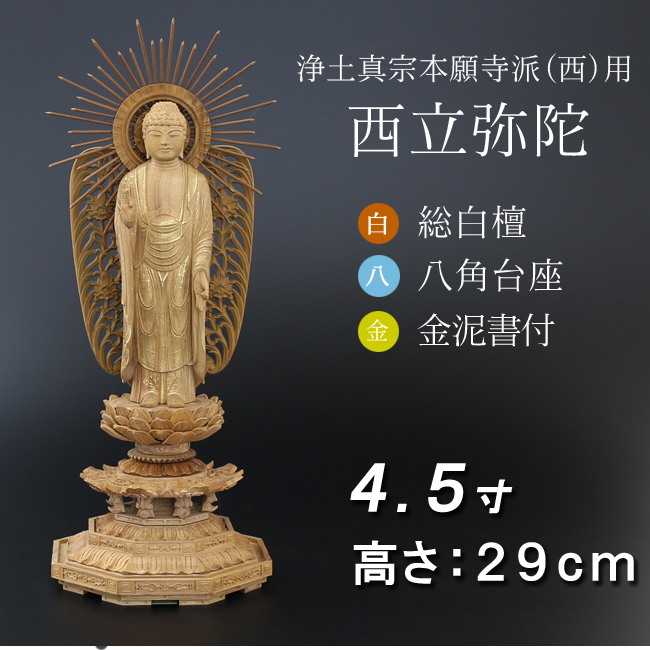 仏像  白檀 八角台座 西立弥陀 金泥書 ４.５寸