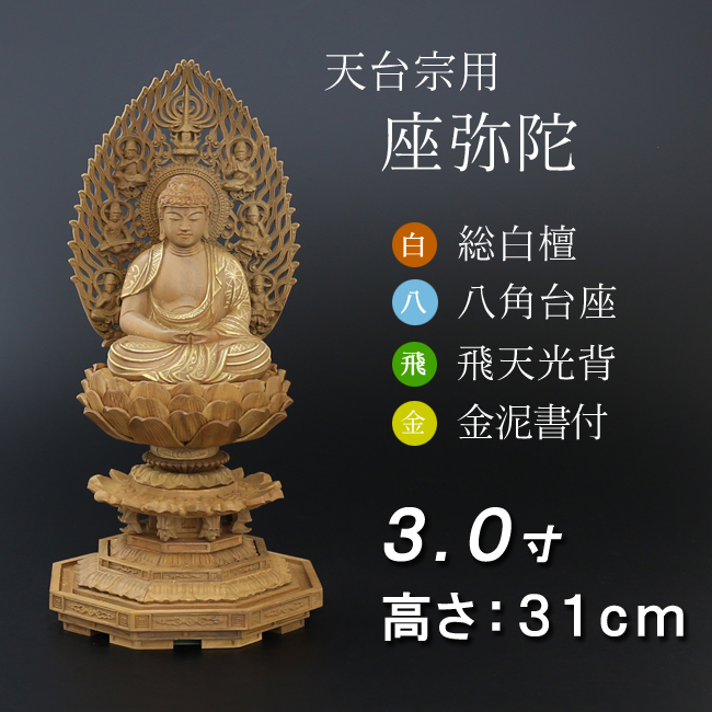 仏像  白檀 八角台座 座弥陀 飛天 金泥書　３寸