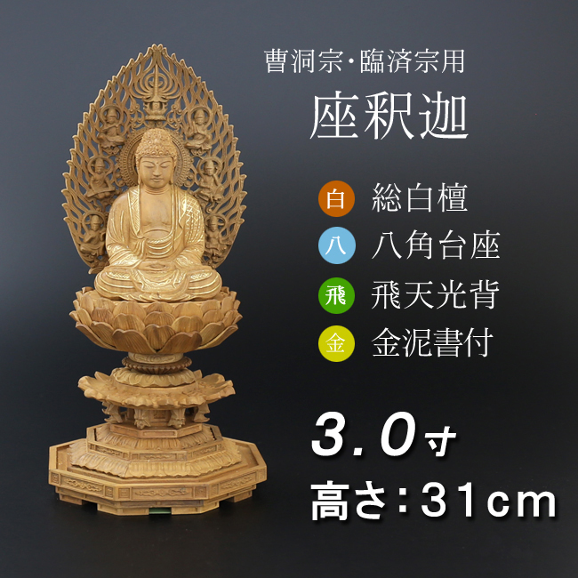 仏像  白檀 八角台座 座釈迦 飛天 金泥書　３寸