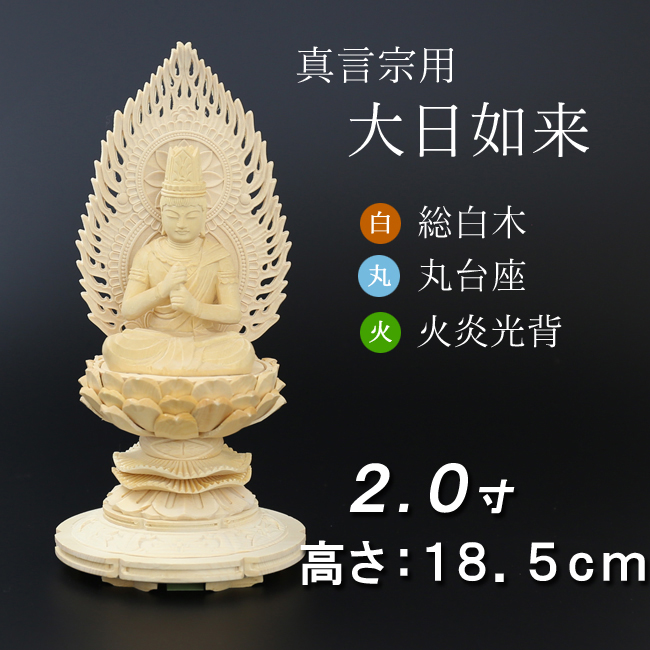 仏像  総桧 丸台座 大日如来 火炎光背 ２寸