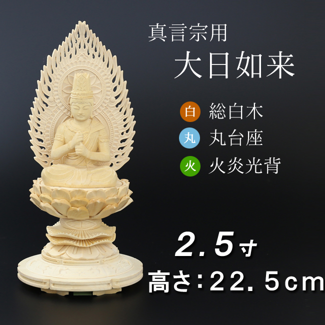仏像  総桧 丸台座 大日如来 火炎光背 ２.５寸