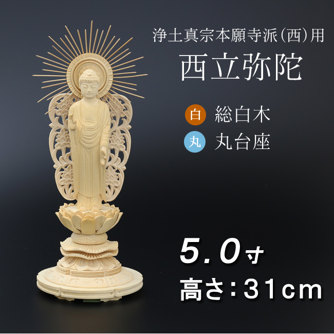 仏像  総桧 丸台座 西立弥陀 ５寸