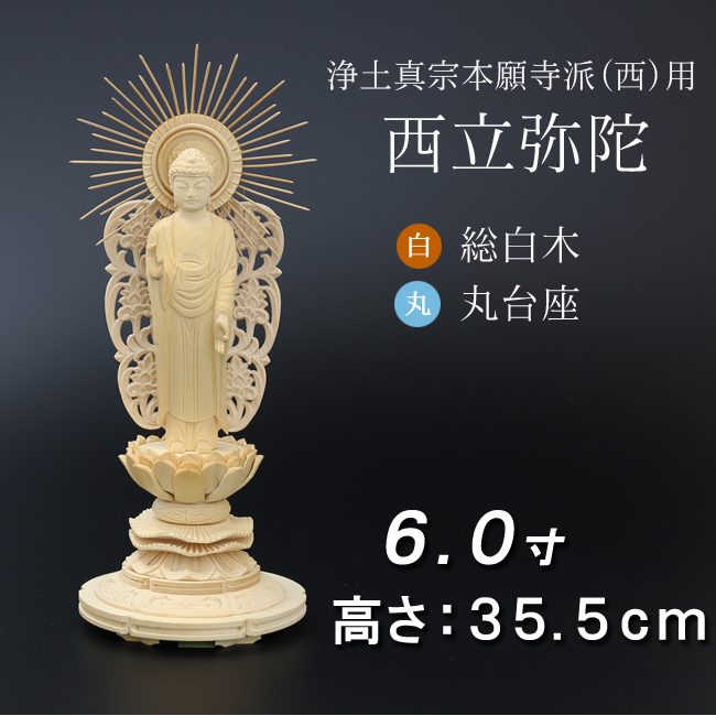 仏像  総桧 丸台座 西立弥陀 ６寸