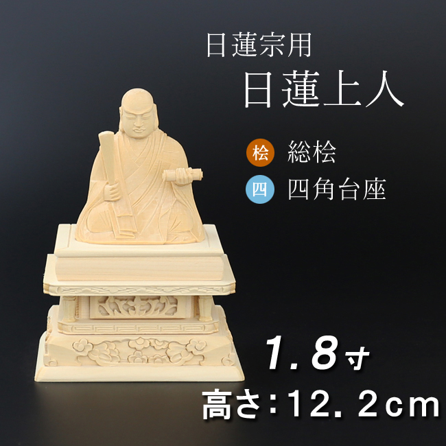 仏像  総桧 四角台座 日蓮上人 １.８寸