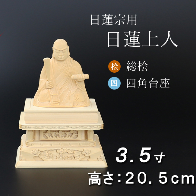 仏像  総桧 四角台座 日蓮上人 ３.５寸