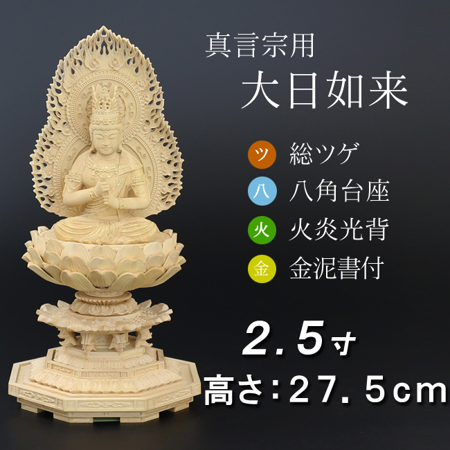 仏像  総ツゲ 八角台座 大日如来 火炎光背 金泥書　２.５寸