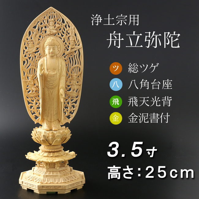 仏像  総ツゲ 八角台座 舟立弥陀 飛天　金泥書 ３.５寸