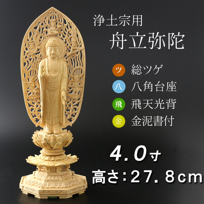 仏像  総ツゲ 八角台座 舟立弥陀 飛天　金泥書 ４寸