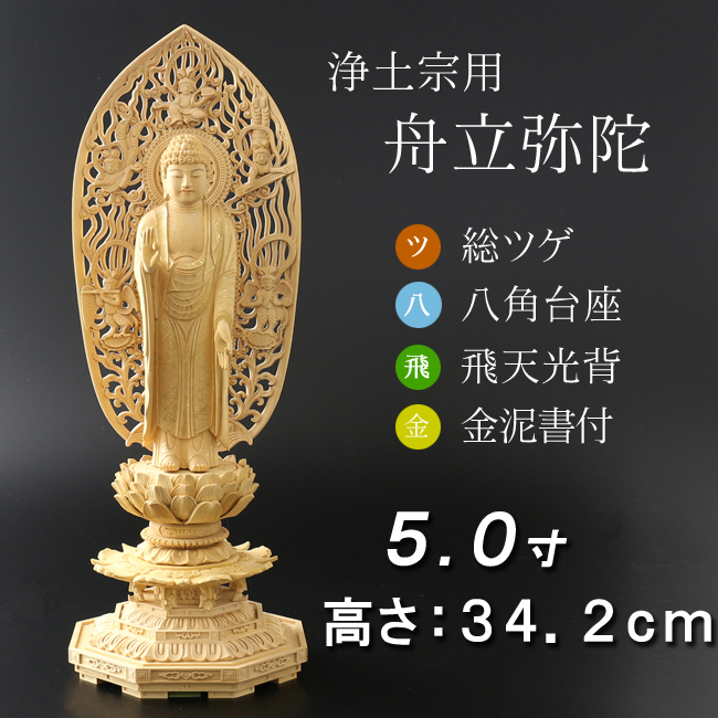 仏像  総ツゲ 八角台座 舟立弥陀 飛天　金泥書 ５寸