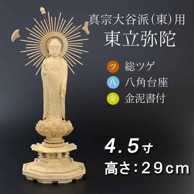 仏像  総ツゲ 八角台座 東立弥陀 金泥書　４.５寸