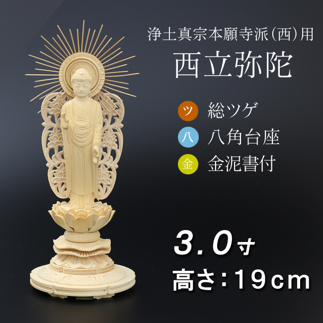 仏像  総ツゲ 八角台座 西立弥陀 金泥書 ３寸