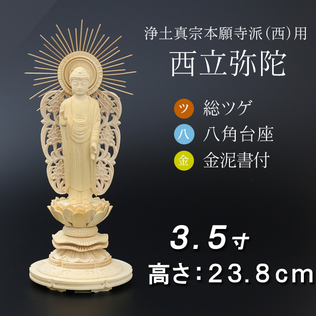 仏像  総ツゲ 八角台座 西立弥陀 金泥書 ３.５寸