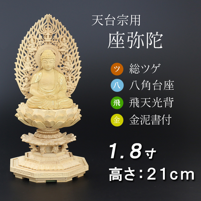 仏像  総ツゲ 八角台座 座弥陀 飛天 金泥書　１.８寸