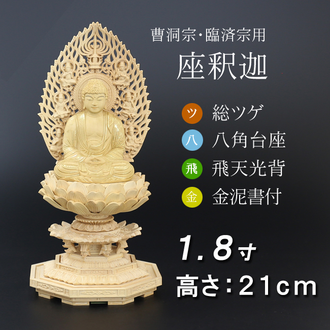 仏像  総ツゲ 八角台座 座釈迦 飛天 金泥書　１.８寸