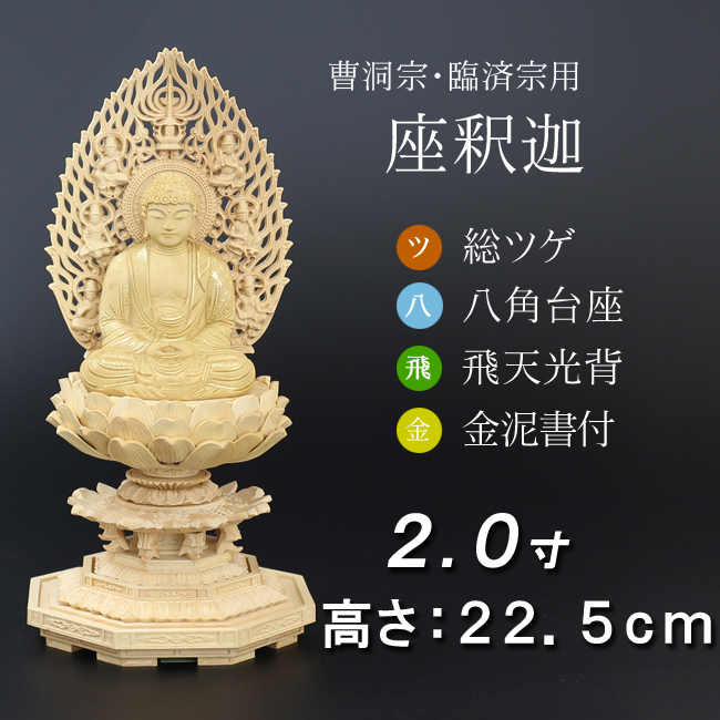 仏像  総ツゲ 八角台座 座釈迦 飛天 金泥書　２寸