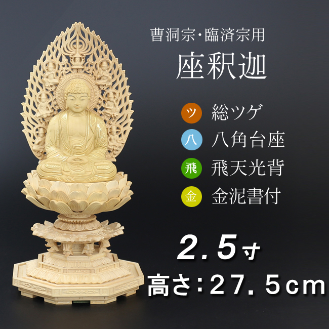 仏像  総ツゲ 八角台座 座釈迦 飛天 金泥書　２.５寸