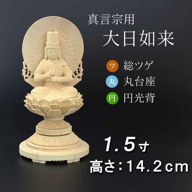 仏像  総ツゲ 丸台座 大日如来 円光背 １.５寸