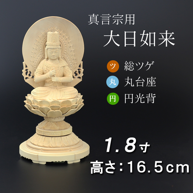 仏像  総ツゲ 丸台座 大日如来 円光背 １.８寸