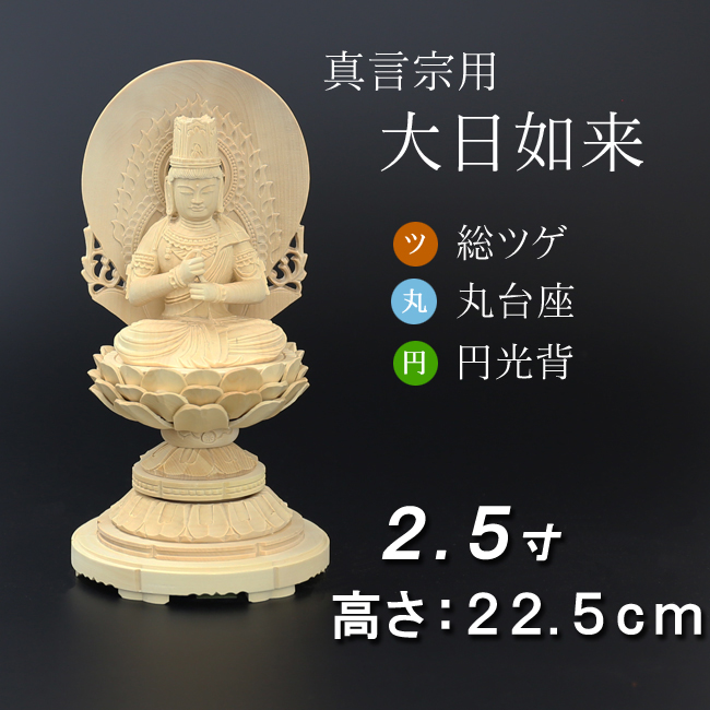 仏像  総ツゲ 丸台座 大日如来 円光背 ２.５寸