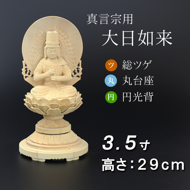 仏像  総ツゲ 丸台座 大日如来 円光背 ３.５寸