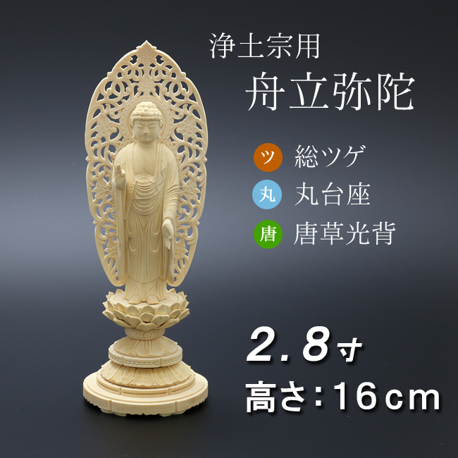 仏像  総ツゲ 丸台座 舟立弥陀 唐草 ２.８寸