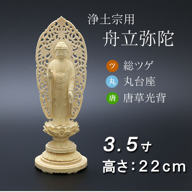 仏像  総ツゲ 丸台座 舟立弥陀 唐草 ３.５寸