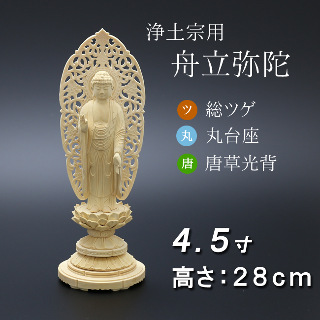 仏像  総ツゲ 丸台座 舟立弥陀 唐草 ４.５寸