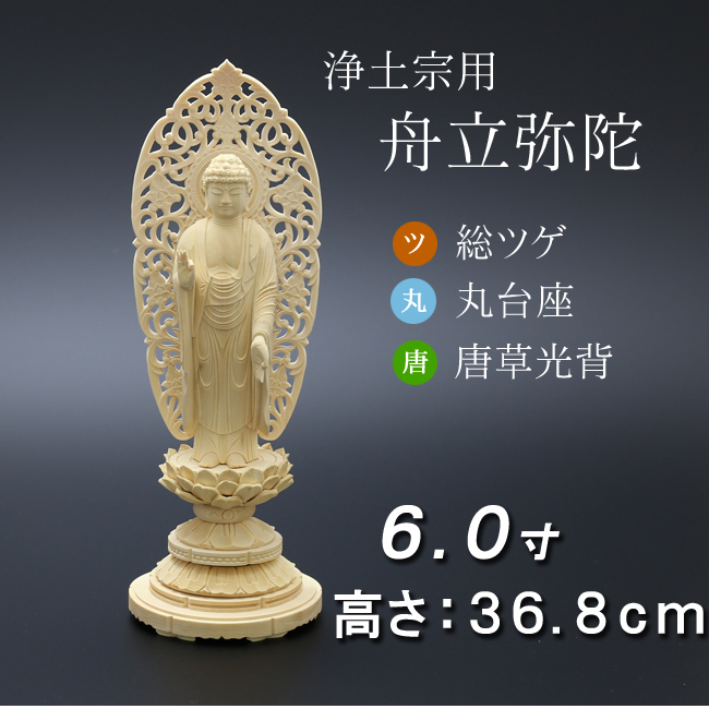 仏像  総ツゲ 丸台座 舟立弥陀 唐草 ６寸