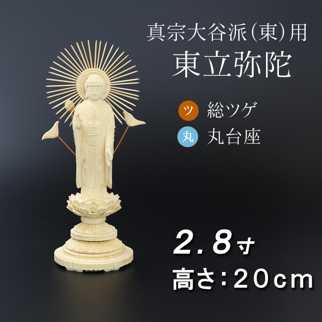 仏像  総ツゲ 丸台座 東立弥陀 ２.８寸