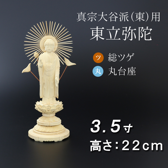 仏像  総ツゲ 丸台座 東立弥陀 ３.５寸