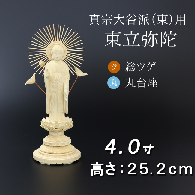 仏像  総ツゲ 丸台座 東立弥陀 ４寸