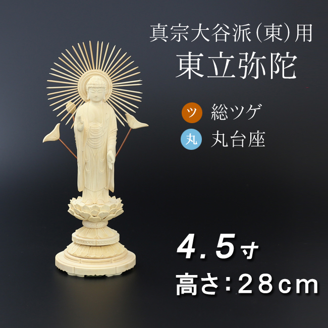 仏像  総ツゲ 丸台座 東立弥陀 ４.５寸