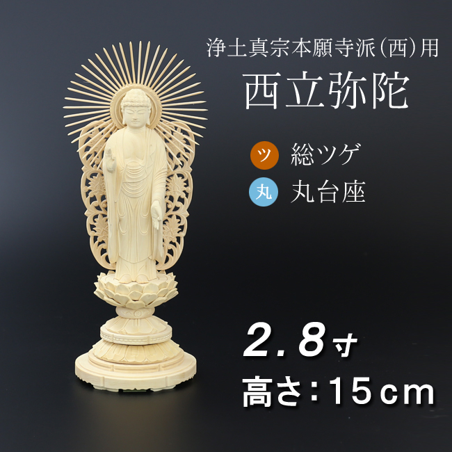 仏像  総ツゲ 丸台座 西立弥陀 ２.８寸