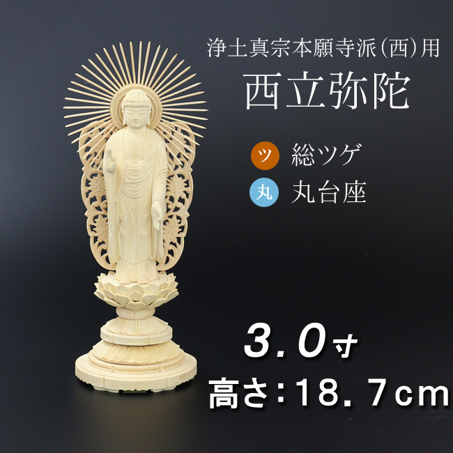 仏像  総ツゲ 丸台座 西立弥陀 ３寸