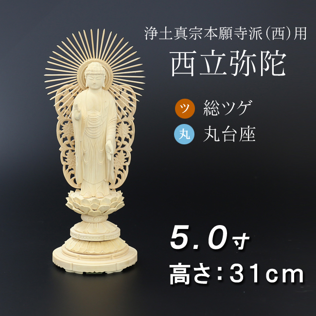 男女兼用 仏像 阿弥陀如来 西立弥陀(柘植/ツゲ・六角座) 3.5寸 - 仏像