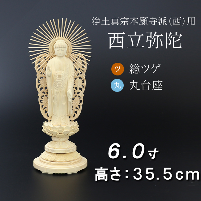 仏像  総ツゲ 丸台座 西立弥陀 ６寸