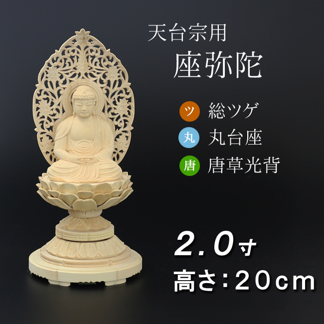 仏像  総ツゲ 丸台座 座弥陀 唐草 ２寸