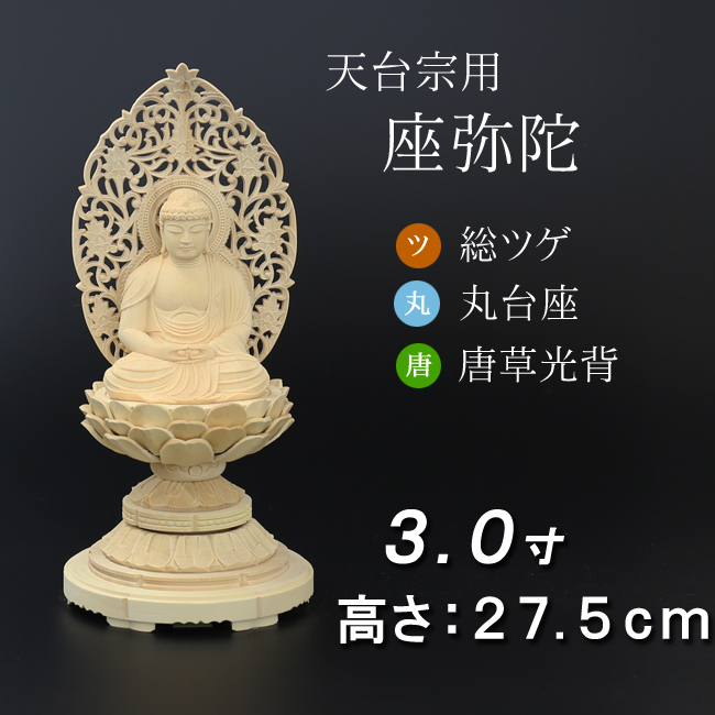 仏像  総ツゲ 丸台座 座弥陀 唐草 ３寸