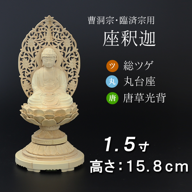 仏像  総ツゲ 丸台座 座釈迦 唐草 １.５寸
