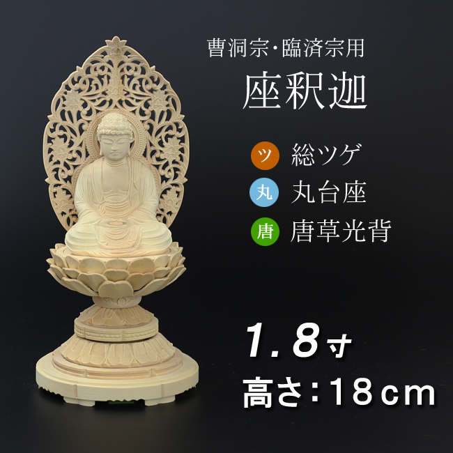 仏像  総ツゲ 丸台座 座釈迦 唐草 １.８寸