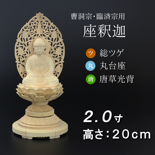 仏像  総ツゲ 丸台座 座釈迦 唐草 ２寸